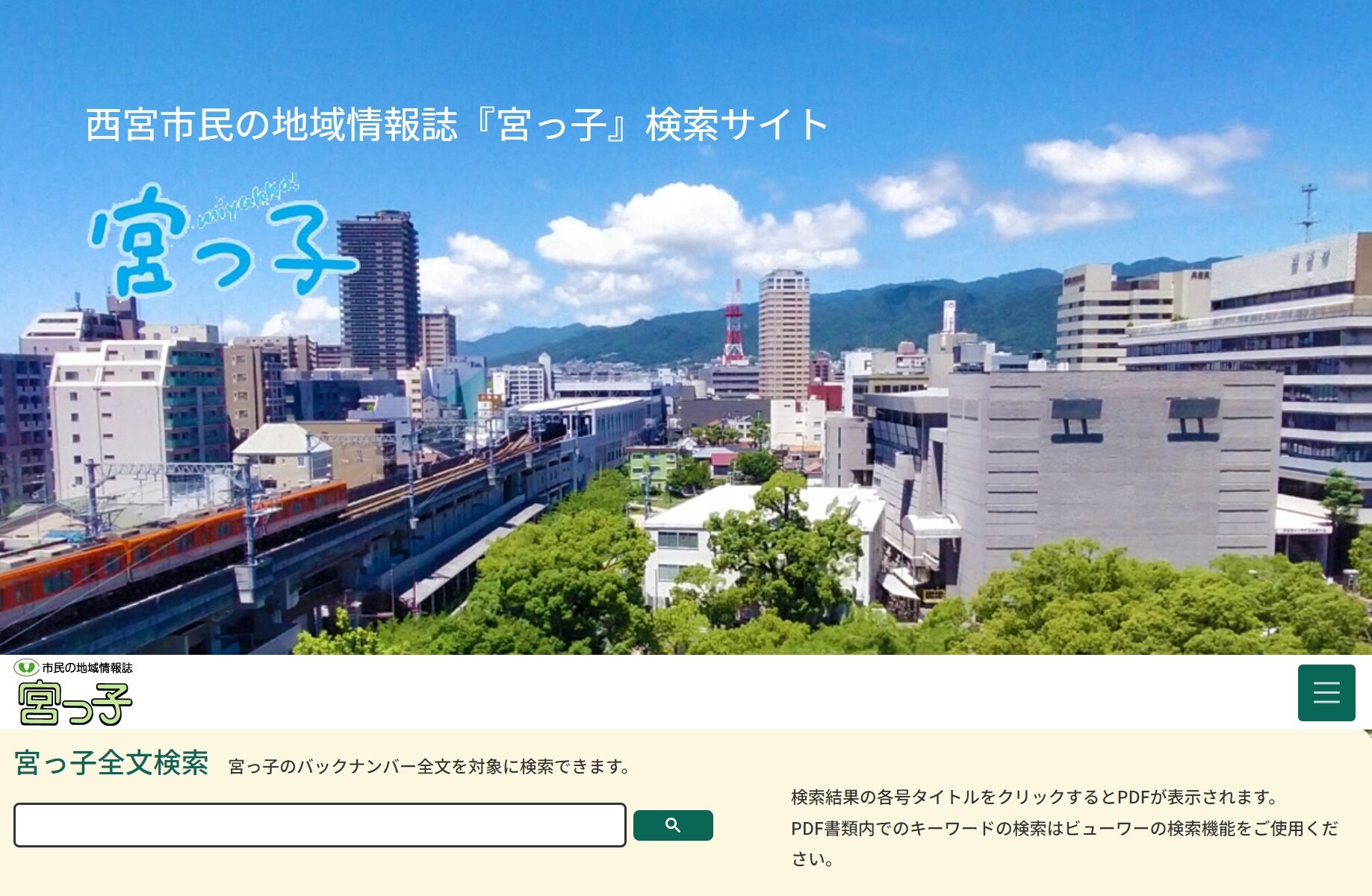 地域情報誌『宮っ子』web版をリニューアルしました | お知らせ | 西宮